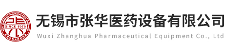 無(wú)錫市張華醫(yī)藥設(shè)備有限公司